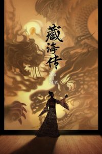 Legend of Zang Hai: Season 1