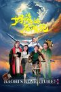 Haohi’s Adventure