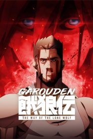 Garouden: The Way of the Lone Wolf