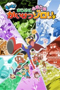 Motto! Majime ni Fumajime Kaiketsu Zorori: Season 3