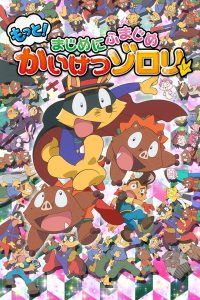 Motto! Majime ni Fumajime Kaiketsu Zorori: Season 2