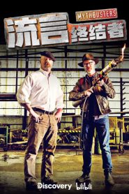 流言终结者（精选版）: Season 1