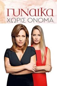 Γυναίκα Χωρίς Όνομα: Season 1