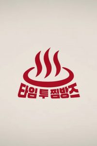 TIME TO TWICE: Season 30