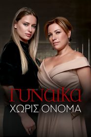 Γυναίκα Χωρίς Όνομα: Season 2
