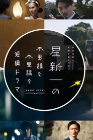 Hoshi Shinichi no Fushigina Fushigina Tanpen Dorama: Season 1