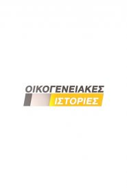 Οικογενειακές Ιστορίες