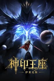 Throne of Seal The Movie: The Crownless God