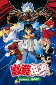 Yu Yu Hakusho: The Movie – Poltergeist Report