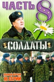 Soldiers: Season 8