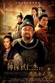 Amazing Detective Di Renjie: Season 5