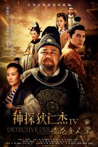 Amazing Detective Di Renjie: Season 5