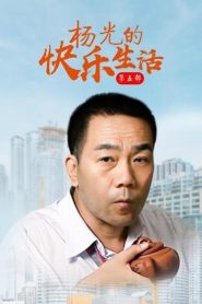 杨光的快乐生活: Season 5