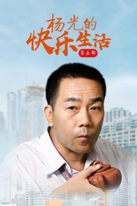杨光的快乐生活: Season 5