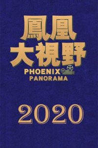 凤凰大视野: Season 17