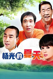 杨光的快乐生活: Season 9