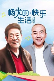 杨光的快乐生活: Season 4