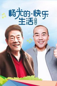 杨光的快乐生活: Season 4