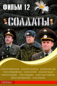 Soldiers: Season 12