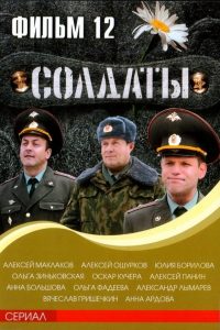 Soldiers: Season 12