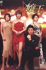 Jyouou: Season 1