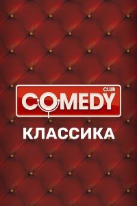 Comedy Club: Season 2