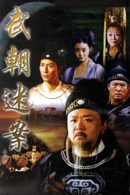 Amazing Detective Di Renjie: Season 1