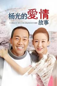 杨光的快乐生活: Season 8