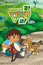 Go, Diego, Go!: Season 4