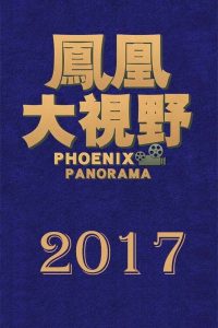 凤凰大视野: Season 14
