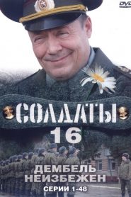 Soldiers: Season 16