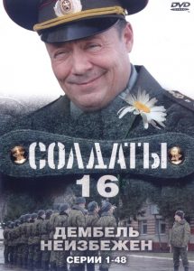 Soldiers: Season 16