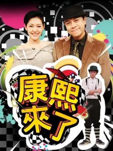 Kangsi Coming: Season 11
