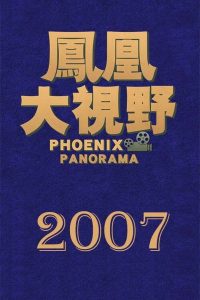 凤凰大视野: Season 4