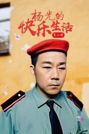 杨光的快乐生活: Season 6