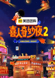 Amazing Night: Season 2