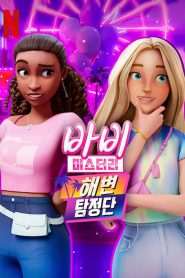 Barbie Mysteries: Season 2