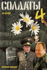 Soldiers: Season 4