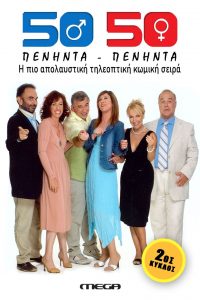 Fifty Fifty (50-50): Season 2