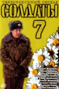 Soldiers: Season 7