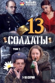 Soldiers: Season 13