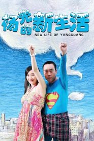 杨光的快乐生活: Season 7