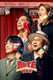 The King of Stand-up Comedy: Season 1