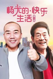 杨光的快乐生活: Season 3