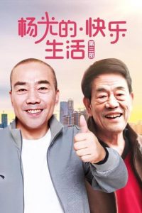 杨光的快乐生活: Season 3