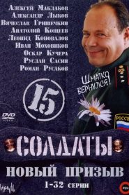 Soldiers: Season 15
