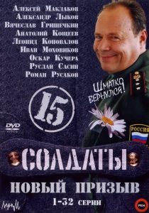 Soldiers: Season 15