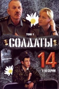 Soldiers: Season 14