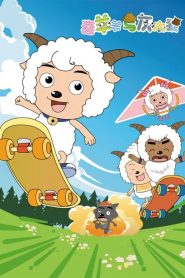 Pleasant Goat and Big Big Wolf: Season 1