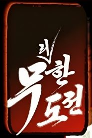 Infinite Challenge: Season 2